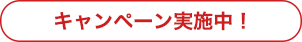 キャンペーン実施中!