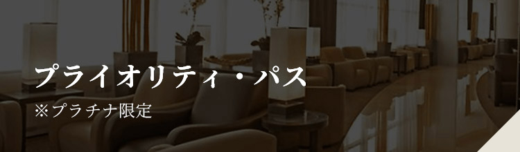 プライオリティ・パス
