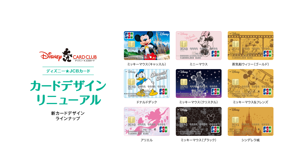 ディズニー★JCBカード カードデザインリニューアル 新カードデザインラインナップ
