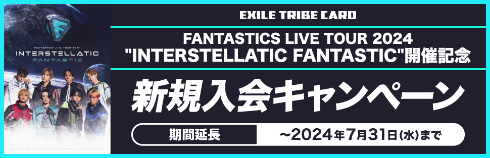 FANTASTICS LIVE TOUR 2024 ”INTERSTELLATIC FANTASTIC” 開催記念　新規入会キャンペーン