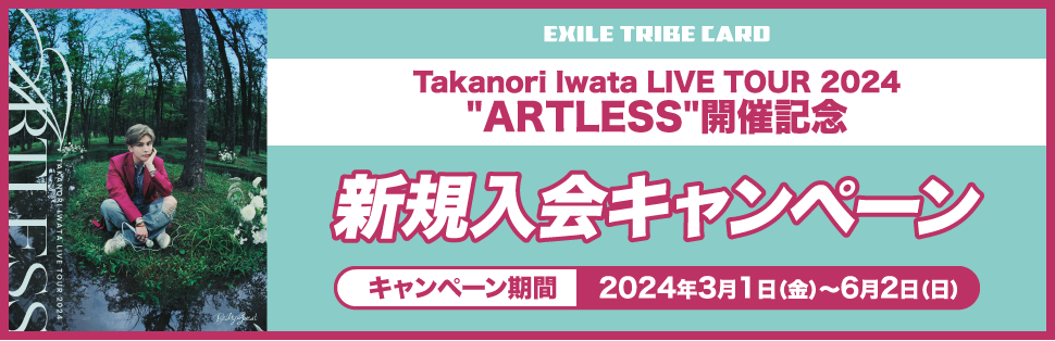 Takanori Iwata LIVE TOUR 2024 ”ARTLESS”開催記念 新規入会キャンペーン