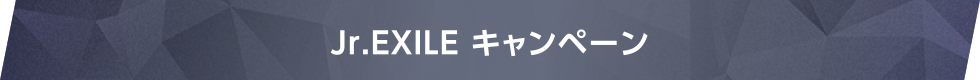 Jr.EXILE キャンペーン