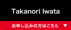 Takanori Iwata [お申し込みの方はこちら]