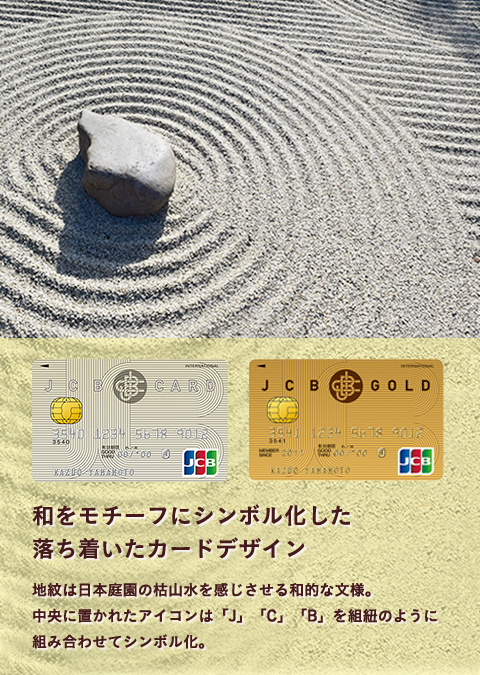 和をモチーフにシンボル化した落ち着いたカードデザイン 地紋は日本庭園の枯山水を感じさせる和的な文様。中央に置か れたアイコンは「J」「C」「B」を組紐のように組み合わせてシンボル化。