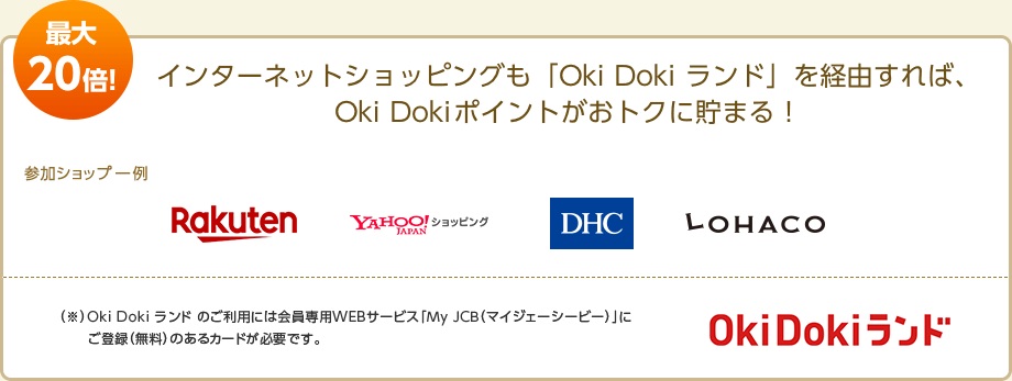 インターネットショッピングも「Oki Doki ランド」を経由すれば、OKi Dokiポイントが貯まる！