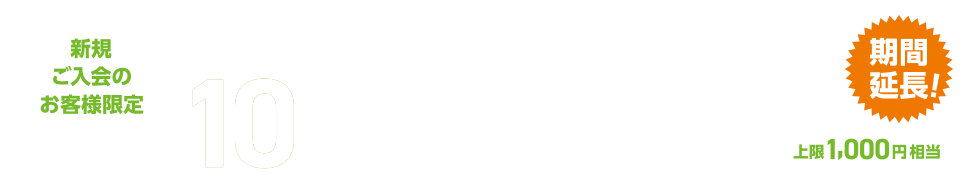 [新規ご入会のお客様限定] ライフのクレジットカード LC JCBカード ライフ含む全てのJCB加盟店でのご利用分の 10％キャッシュバック [上限1,000円相当]