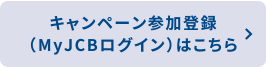 キャンペーン参加登録（MyJCBログイン）はこちら