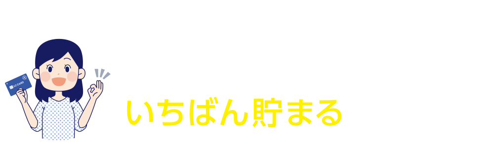 LC JCBカードのクレジット決済限定でライフのポイント実質3倍!!