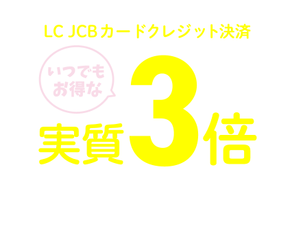 LC JCBカードクレジット決済 いつでもお得なライフのポイント実質3倍