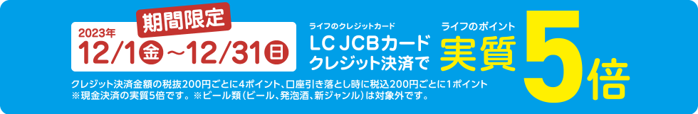 期間限定ライフのクレジットカードLC JCBカードクレジット決済でライフのポイント実質5倍！