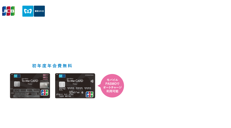 【東京メトロ To Me CARD Prime】最大10,000メトロポイントプレゼント！ ［申込期間］ 2023年9月1日（金）～11月30日（木）