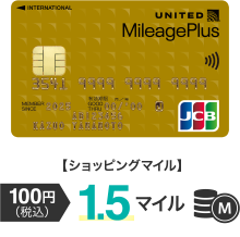 【ショッピングマイル】100円(税込) 1.5マイル