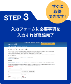 [STEP 3] 入力フォームに必要事項を入力すれば登録完了 [すぐに取得できます！]
