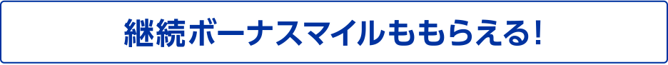 継続ボーナスマイルももらえる！ MileagePlus JCBカードを継続して利用し、下記条件を達成した本会員の方へ、継続ボーナスマイルをプレゼント！