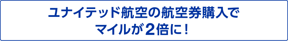 ユナイテッド航空の航空券購入でマイルが2倍に！